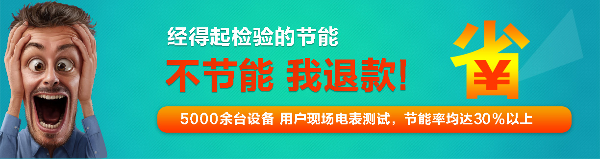 不節(jié)能·我退款