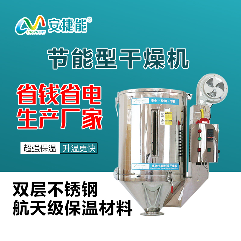 節(jié)能料斗干燥機(jī) 節(jié)能料斗干燥機(jī)