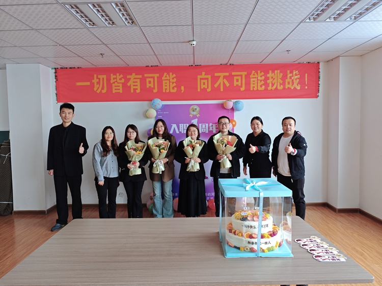 慶祝入職一周年：共享甜蜜，感動(dòng)相伴