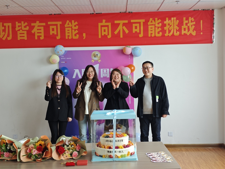 慶祝入職一周年：共享甜蜜，感動(dòng)相伴