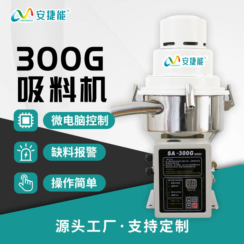 安捷能300G吸料機(jī) 