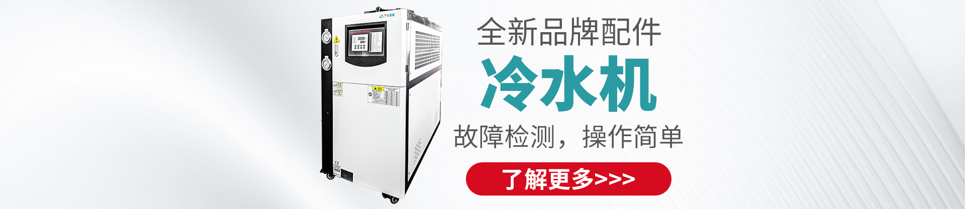 冷水機